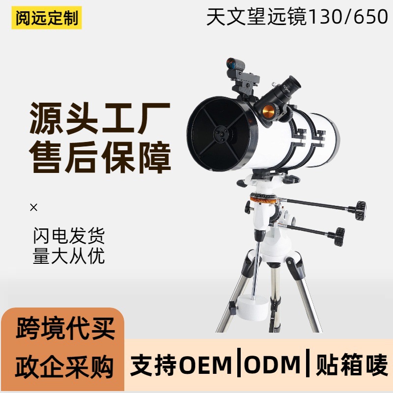 定制超大口径天文望眼镜130/650反射式望远镜130EQ高倍专业望远镜