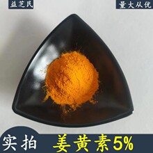 姜黄素5%-10%姜黄提取物 益芝民 天然姜黄粉 水溶姜黄素