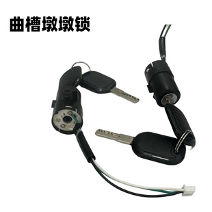墩墩鎖三線帶插頭小頭鎖電動車三輪車鑰匙開關電源鎖電門鎖