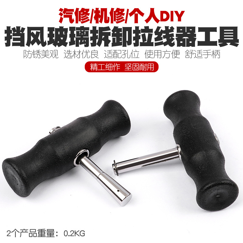 汽车挡风玻璃拆装组拉刀组 拆汽车玻璃工具 玻璃拆卸器 钢丝拉刀