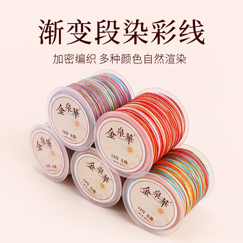 金泉华72号段染玉线手链编织五彩渐变手工编织绳吊坠线diy材料