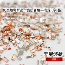 仿奥地利水晶华品质杏色倒边平底异形饰品华子1:1美甲钻义乌批发