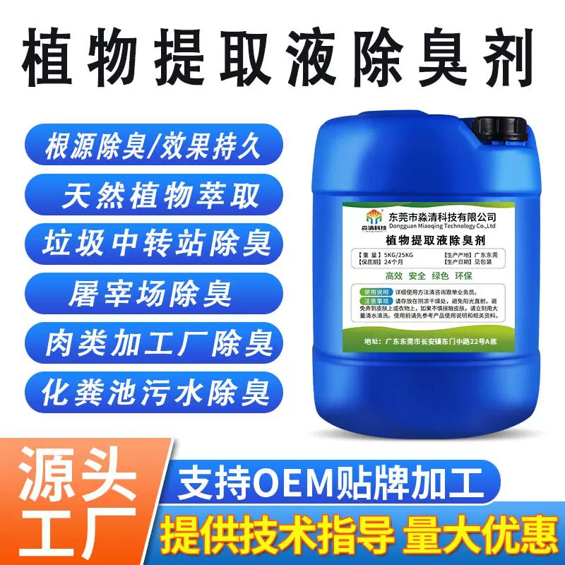植物型除臭剂养殖场垃圾场去氨气工业废水污水化粪池屠宰场除臭液