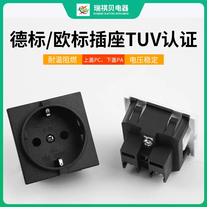 瑞祺贝供应德标储能欧标插座TUV认证D-01