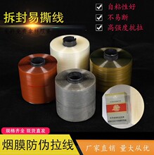 bopp厂家批发拆封易拉线金色银色透明防伪拉线烟膜配套用pp易撕线