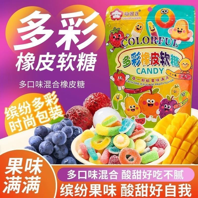 多彩橡皮软糖水果味酸砂涂油彩色零食符号软糖果酸沙糖零食袋装|undefined