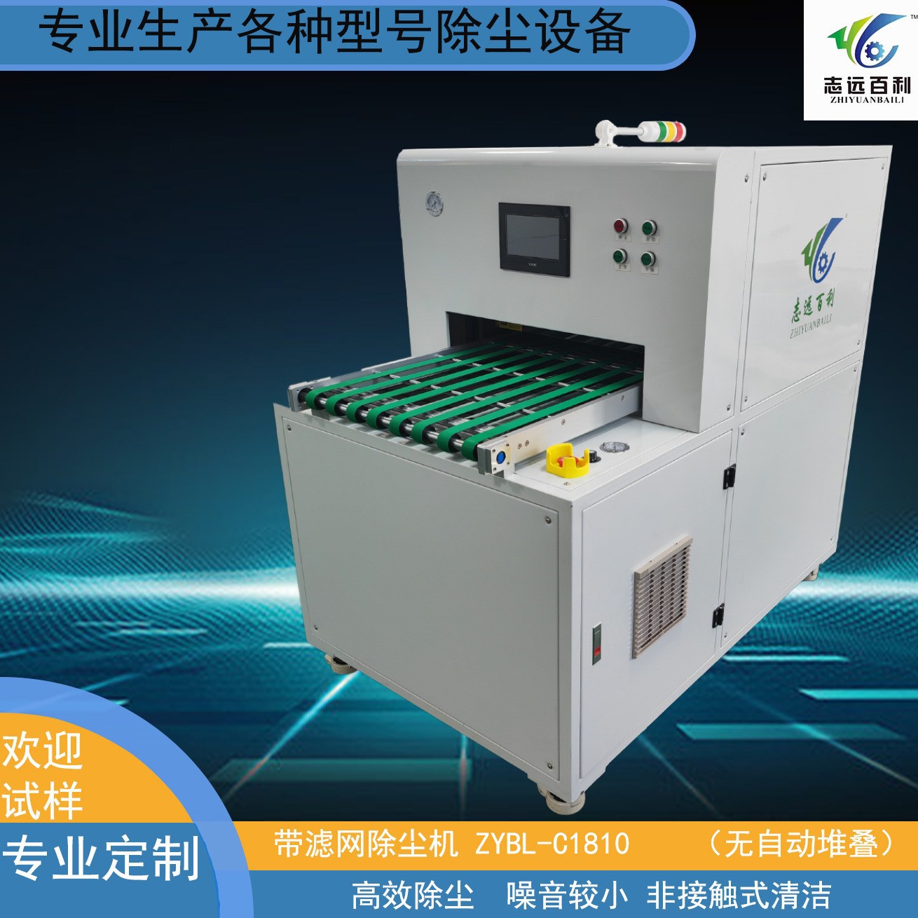 志远百利带滤网除尘机 节能环保自动化设备