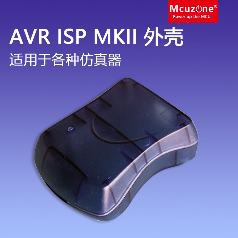 AVR ISP MKII 外壳 机壳 适用于各种仿真器 设备 手持