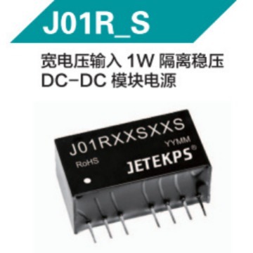 JETEKPS健特宽电压输入1W隔离稳压DC-DC模块电源 J01R05D12S