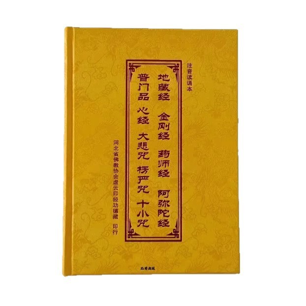 九経合一、地蔵経、金剛経、薬師経、阿弥陀仏経、般若心経、大慈悲弘化常読経シリーズ|undefined