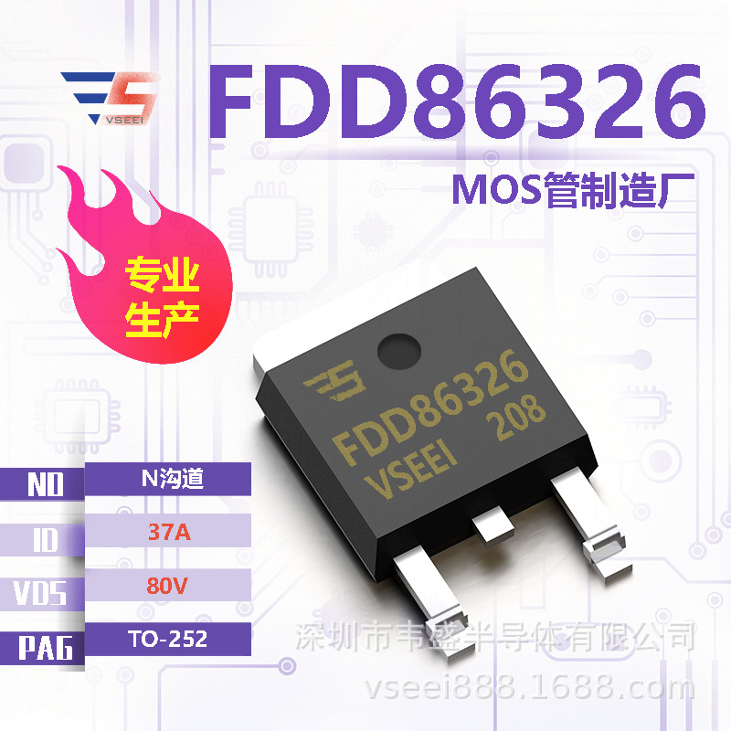 FDD86326 N沟道MOS管场效应管TO-252 80V 37A 全新原厂厂家现货供