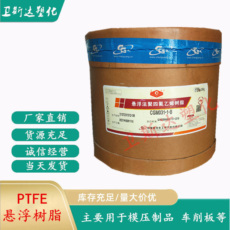 PTFE模压粉四川中昊晨光CGM031-1-B车削板车削膜棒材垫片零部件等