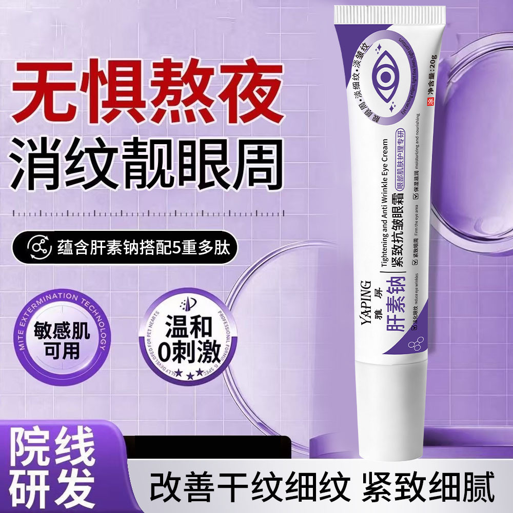 YAPING heparina sódica crema de ojos antiarrugas, rehidratación, elevación de ojos, estiramiento de líneas de ojos ligeras, humectación y brillo alrededor de los ojos. image 3