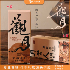 【中秋茶礼】微小茶观月武夷山水仙茶中秋节伴手礼内搭送人小礼品