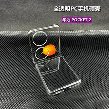 适用于华为Pocket2手机壳 高清全透明折叠屏PC硬壳个性翻盖手机壳