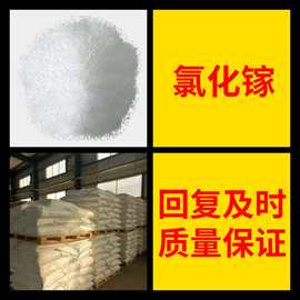 氯化镓 三氯化镓 用作光谱纯试剂,催化剂 工业级分析纯顾客是上帝