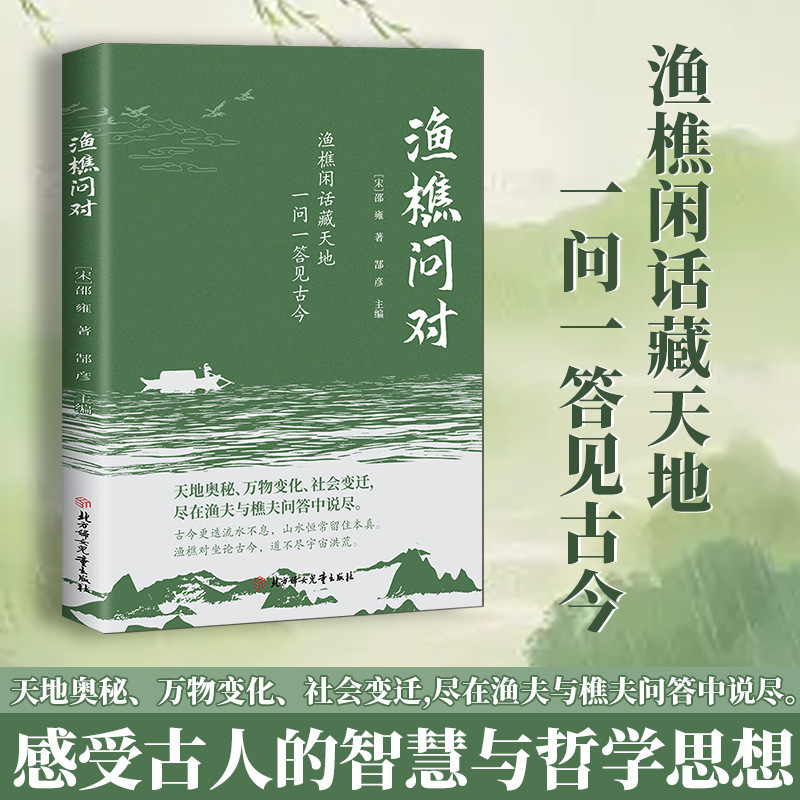 渔樵问对书白话文译注版正版 简体书籍邵雍经典著作经典国学读物|undefined
