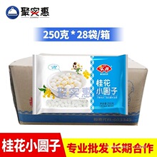 桂花小圆子250g整箱28袋酒酿元宵糯米子速冻甜汤圆早餐食材包装