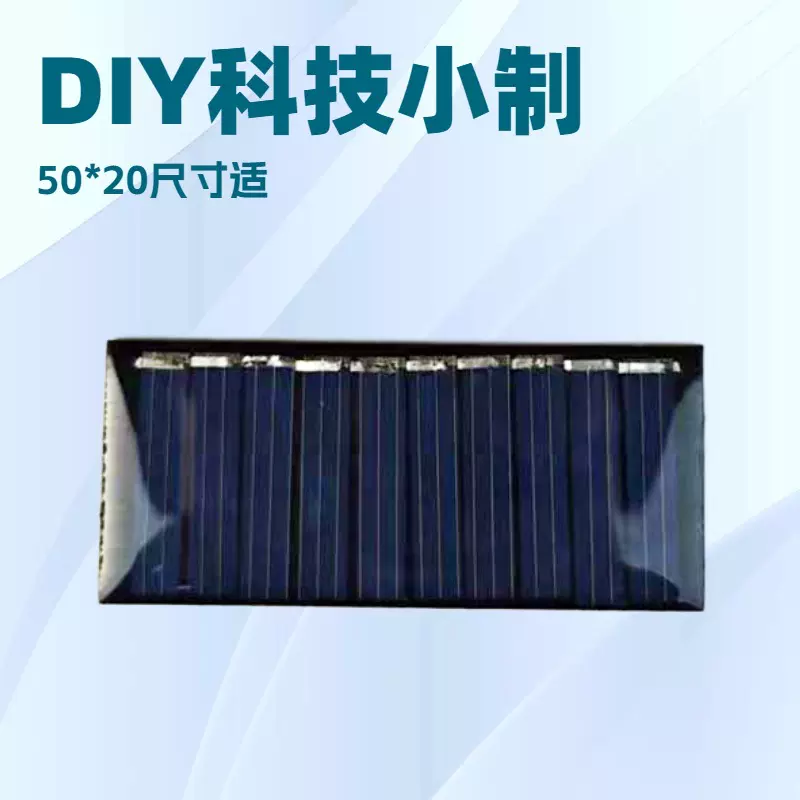 太阳能板，单多晶DIY科技小制作太阳能电池板，光伏发电板50*20