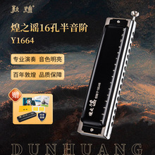 敦煌 Y1664 16孔半音阶口琴 C 调 初学 成人专业 跨境电商 礼品
