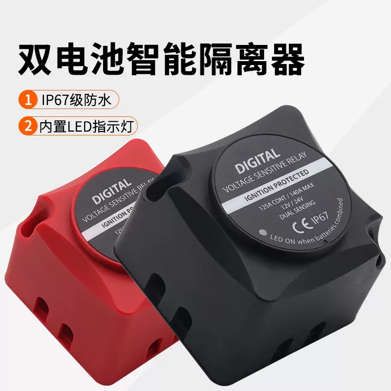 12V24V房车轮船充电开关140A智能双电瓶隔离器电压敏感继电器