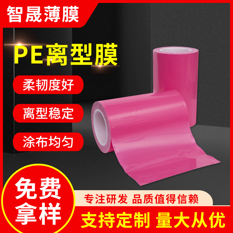厂家供应PE粉色印刷膜 单面粉色pe离型膜pe隔离膜 制作各规格厚度