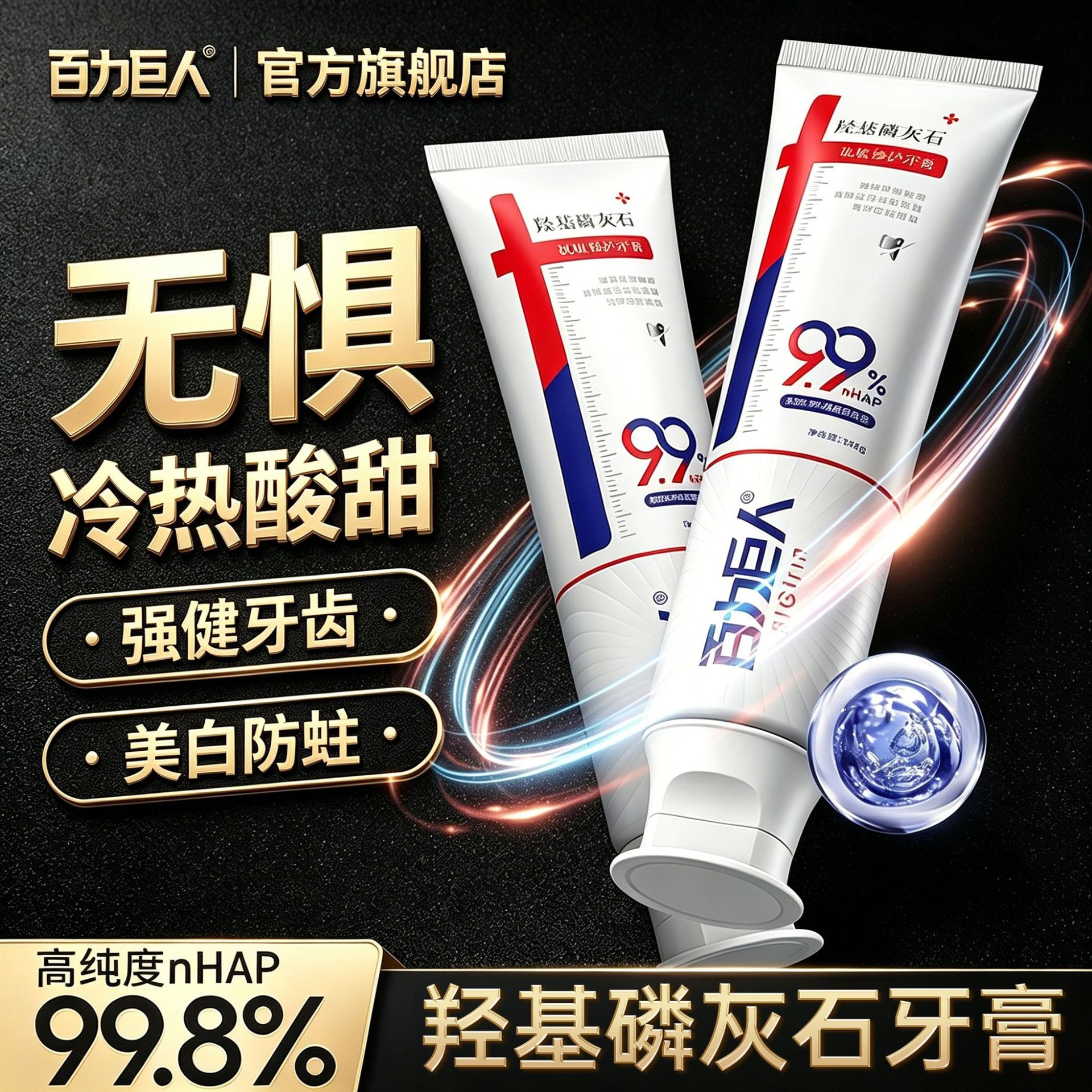 羟基磷灰石小苏打牙膏防蛀固齿祛黄清新口气益生菌牙膏正品批发