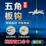 五角成品方块翻板钓组