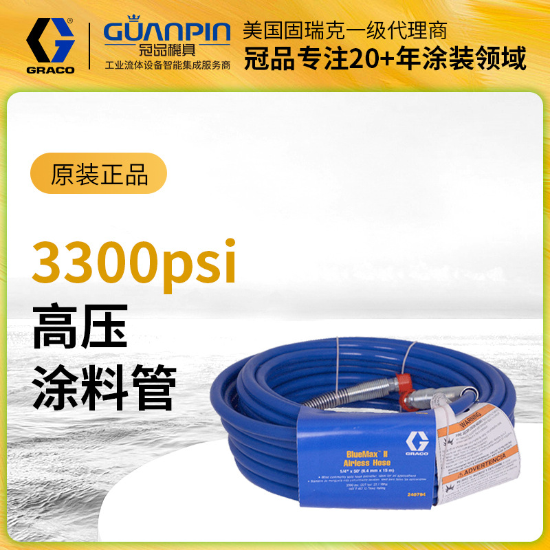 美国原装GRACO固瑞克240794油漆涂料软管 240793耐高压涂料管