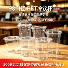 一次性98口径高透咖啡杯高级感加厚塑料冷饮杯子带盖奶茶杯子定制