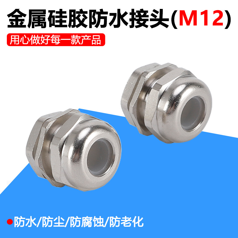LED光电专用M12金属硅胶电缆防水接头螺丝矮款葛格兰头密封铜灯具
