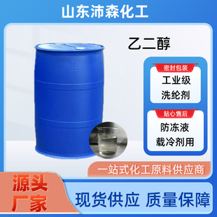 Ethylene Glycol in stock Polyester Grade Synthetic Lubricant Used as Solvent Industrial Raw Solution Antifreeze Ethylene Glycol