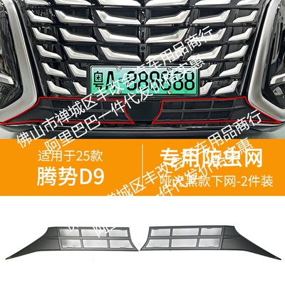 Suitable for Denza D9 Integrated Welded Car Insect-Proof Net Front Grille Special Modified Decorative Strip Accessories (Automobile anti-insect net) - 25-models-of-denza-d9-lower-insect-proof-net-one-piece-welded-and-baked-matte-black