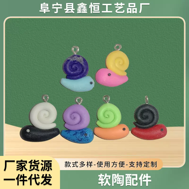 卡通软陶小蜗牛挂件配饰钥匙扣吊坠饰品个性可爱软陶泥配件泥塑
