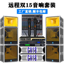 单双15寸分体式远程炮音响户外舞台演出音箱套装设备婚庆大功率箱