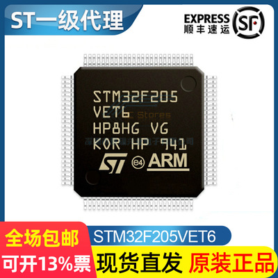 【现货顺丰】STM32F205VET6 LQFP100 原装现货 单片机MCU芯片IC