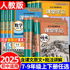 2025初中学霸笔记课堂教材课本原文语文数学英语七八九年级上下册