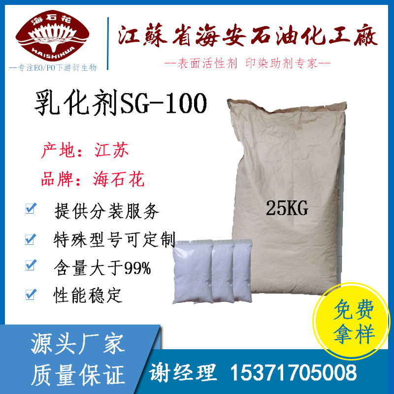 海安石化 硬脂酸聚氧乙烯酯 SG-100 聚氧乙烯-100硬脂酸脂