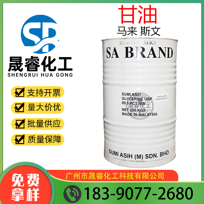 供应 马来斯文甘油 丙三醇 湿润 吸湿剂 99.8% 化妆品级