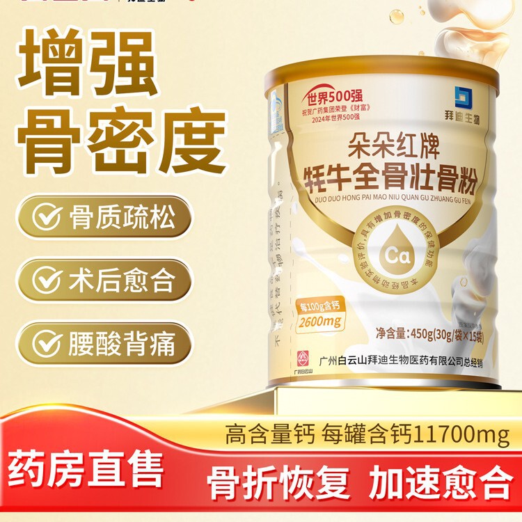Baiyunshan Yak Bone Marrow Bone Strengthening Powder 450g Can Increase Bone Density and Fracture Fracture Postoperative Recovery Gift to Elders