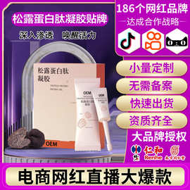 松露蛋白肽凝胶女性私护水润抑菌止痒滋润精华松露妇科凝胶贴牌