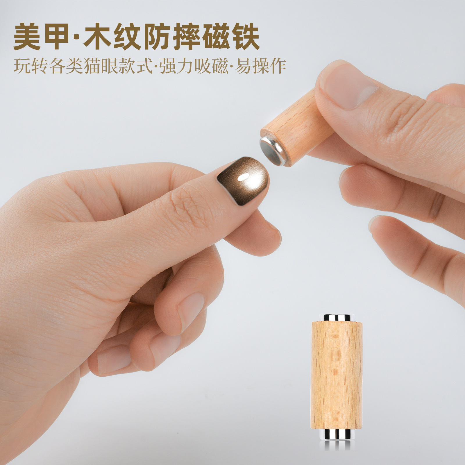 Imanes de uñas transfronterizas varillas magnéticas de varilla de madera desmontables ojo de gato rodillo de luz ancha imán imán anticaída al por mayor