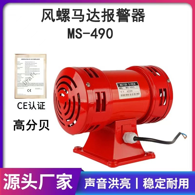 MS-490电动双向防空马达报警器矿山工厂学校船舶警报器带远程遥控