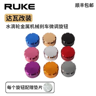 Ruke Water Drop Wheel Metal Mechanical Brake Fine-Tuning Knob Dayiwa 21 Sub-Totoro Praise Alpha Universal Nut