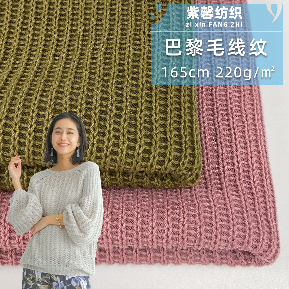 220g厚款透气粗针编织涤纶面料 巴黎毛线纹坑条布料 上衣开衫面料