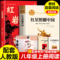 红星照耀中国红岩导读全套2册原著八年级上册初中生课外阅读书