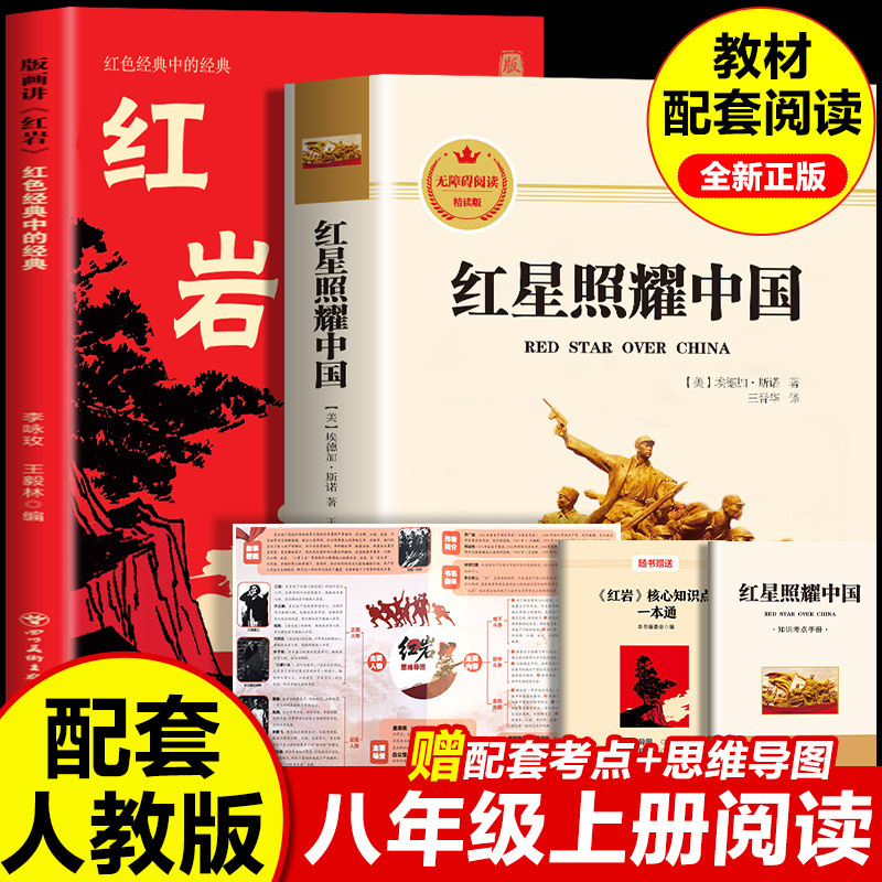 赤い星が照らす中国の赤い岩 オリジナル全2巻セット 中学生向け課外読本|undefined