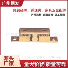 铜碰珠 门吸 柜箱碰锁 卡珠锁 弹珠夹 自锁扣 家具配件 门窗五金