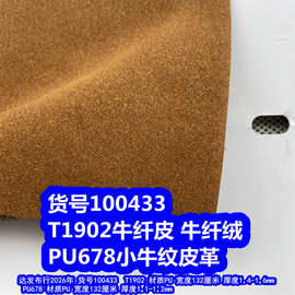 100433#牛纤绒皮革、PU小牛纹皮革仿超纤绒皮革仿真绒