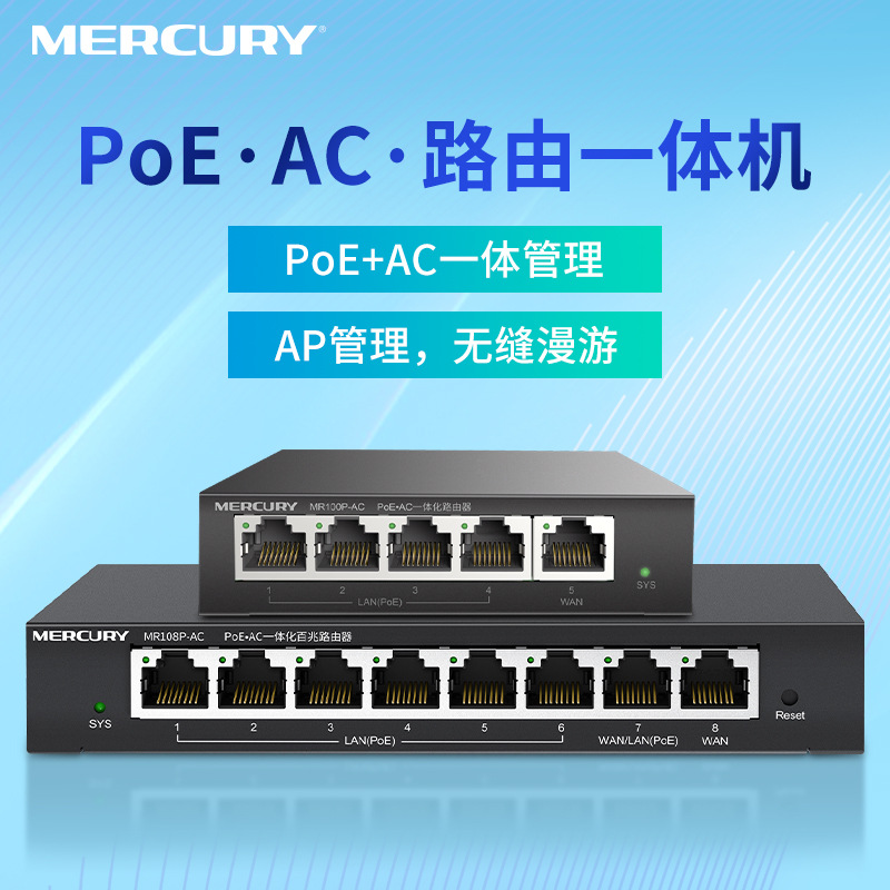 水星PoE·AC一体化路由器 内置AC功能 标准PoE供电 全千兆可选 双W